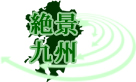 絶景九州ロゴ